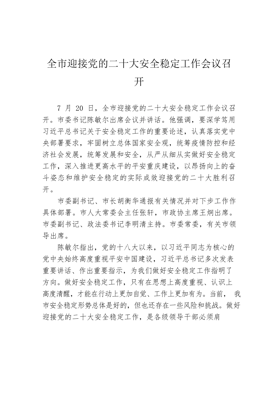 全市迎接党的二十大安全稳定工作会议召开（20220721）.docx_第1页