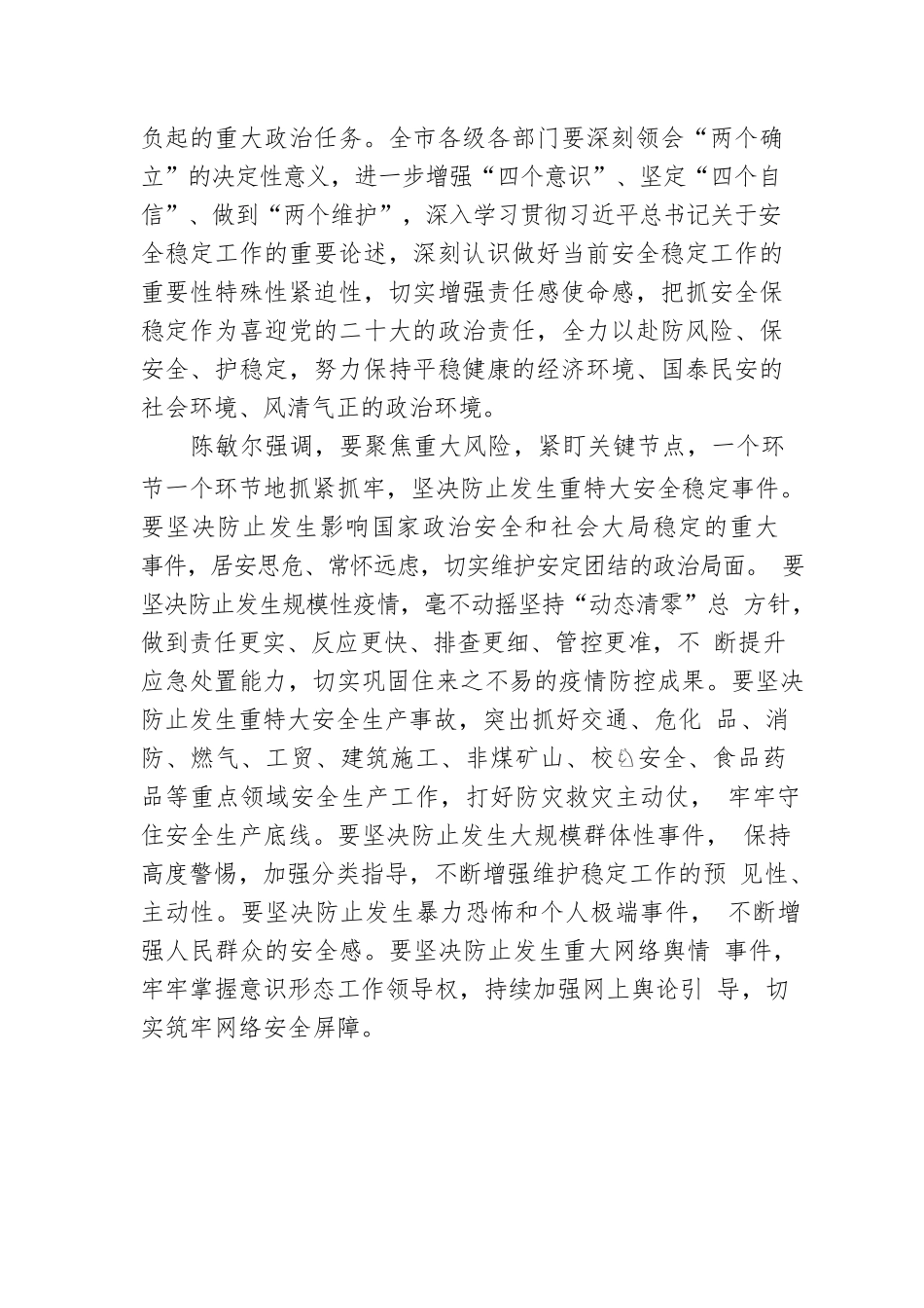全市迎接党的二十大安全稳定工作会议召开（20220721）.docx_第2页