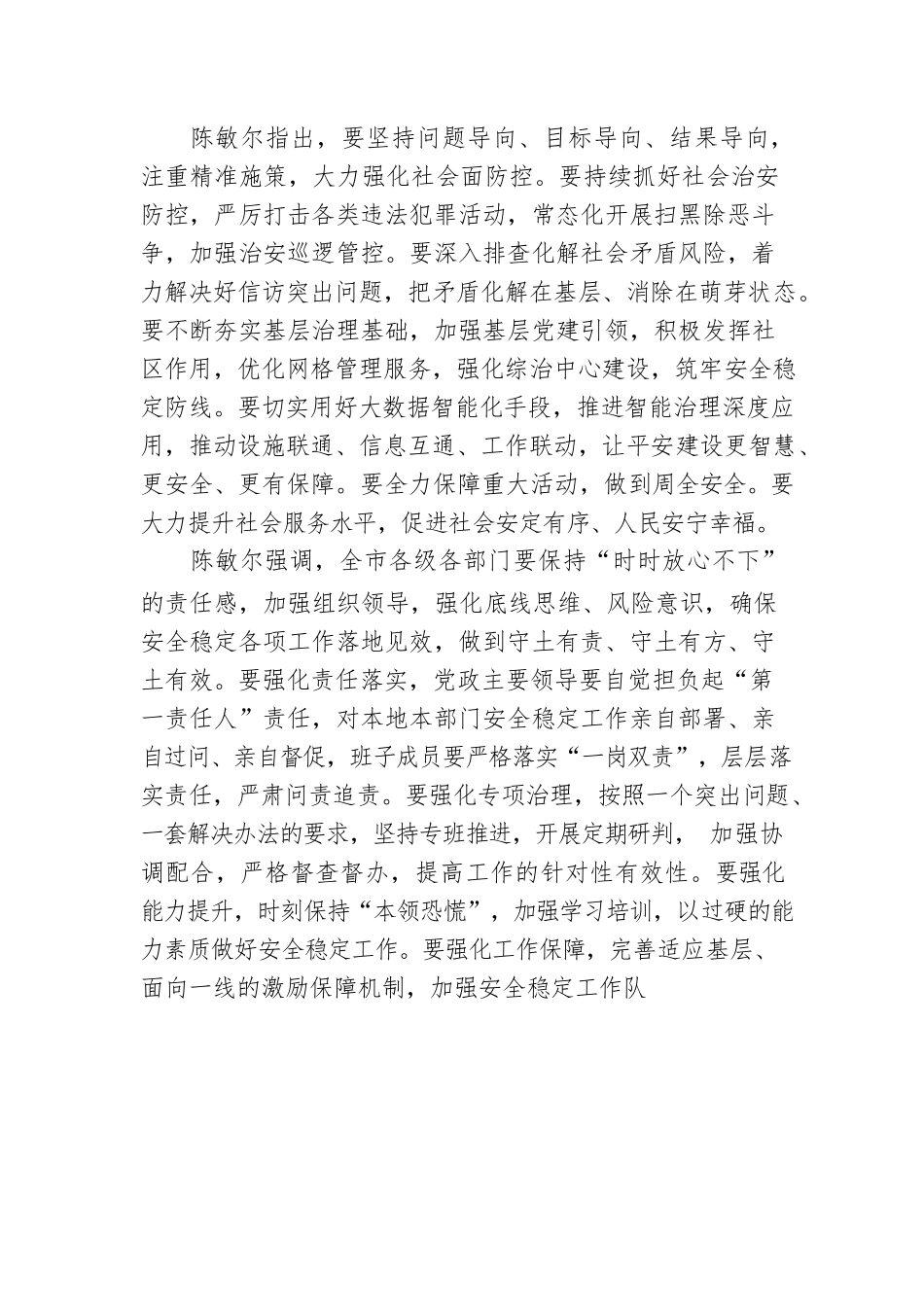 全市迎接党的二十大安全稳定工作会议召开（20220721）.docx_第3页