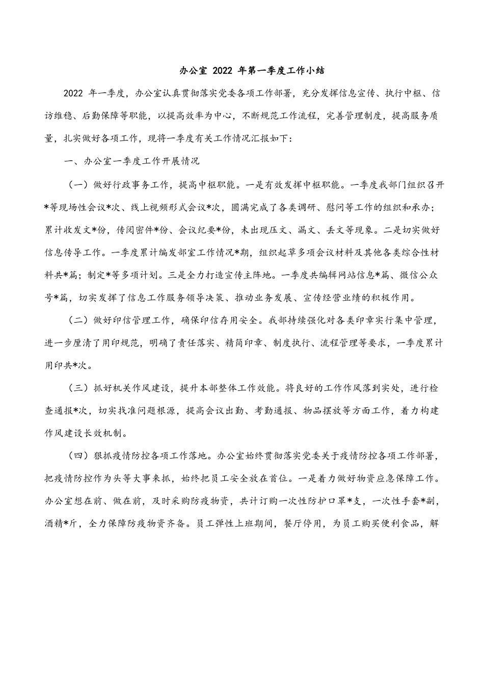 办公室2022年第一季度工作小结.docx_第1页