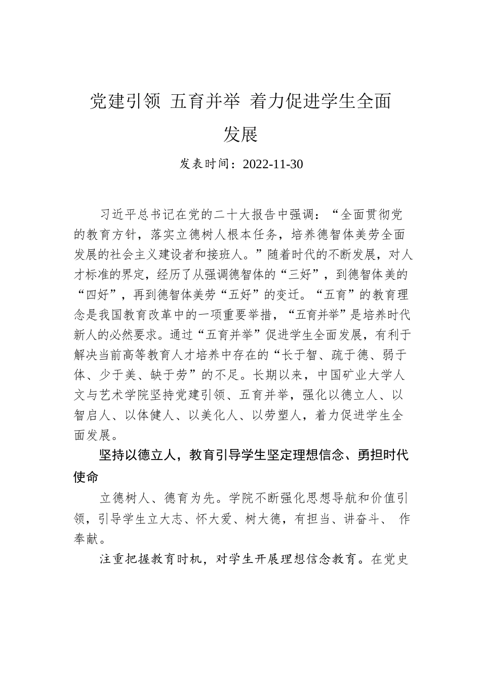 党建引领 五育并举 着力促进学生全面发展.docx_第1页