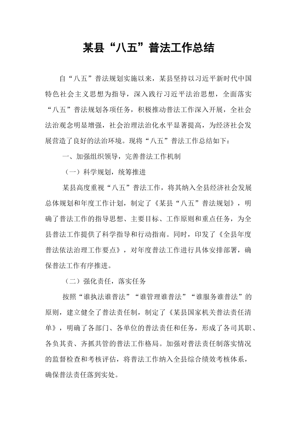 某县“八五”普法工作总结.docx_第1页