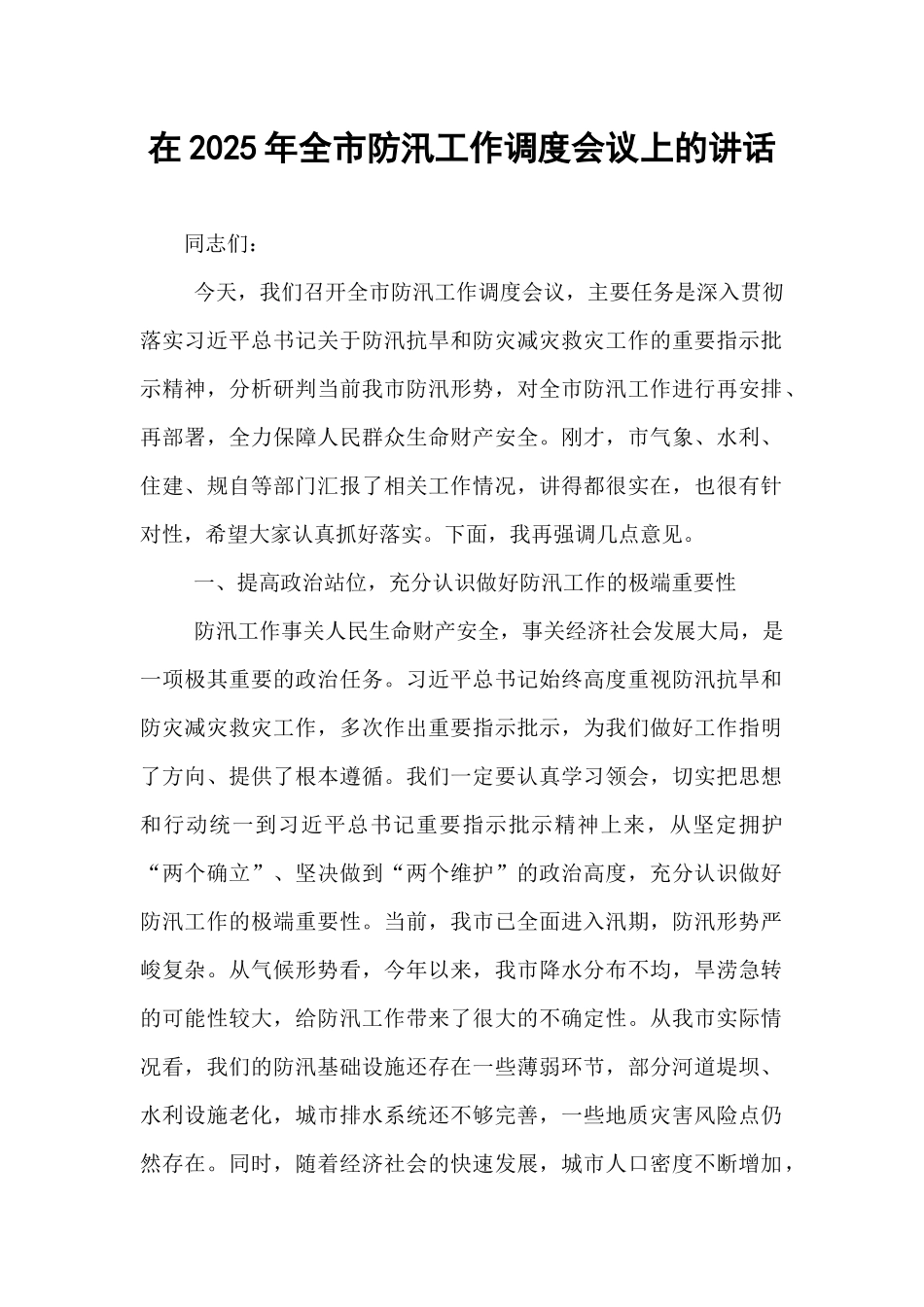 在2025年全市防汛工作调度会议上的讲话.docx_第1页