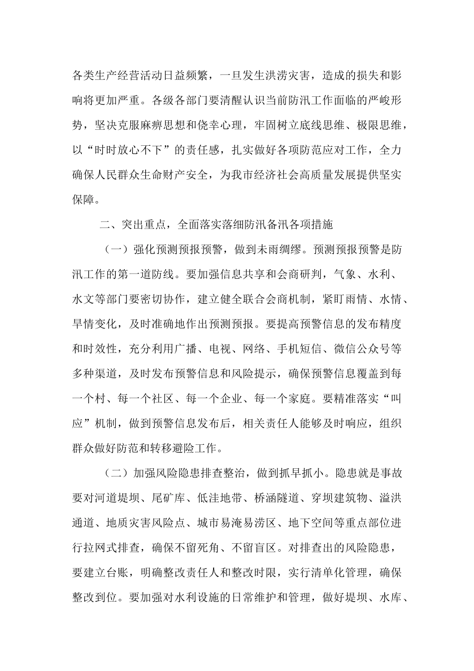 在2025年全市防汛工作调度会议上的讲话.docx_第2页