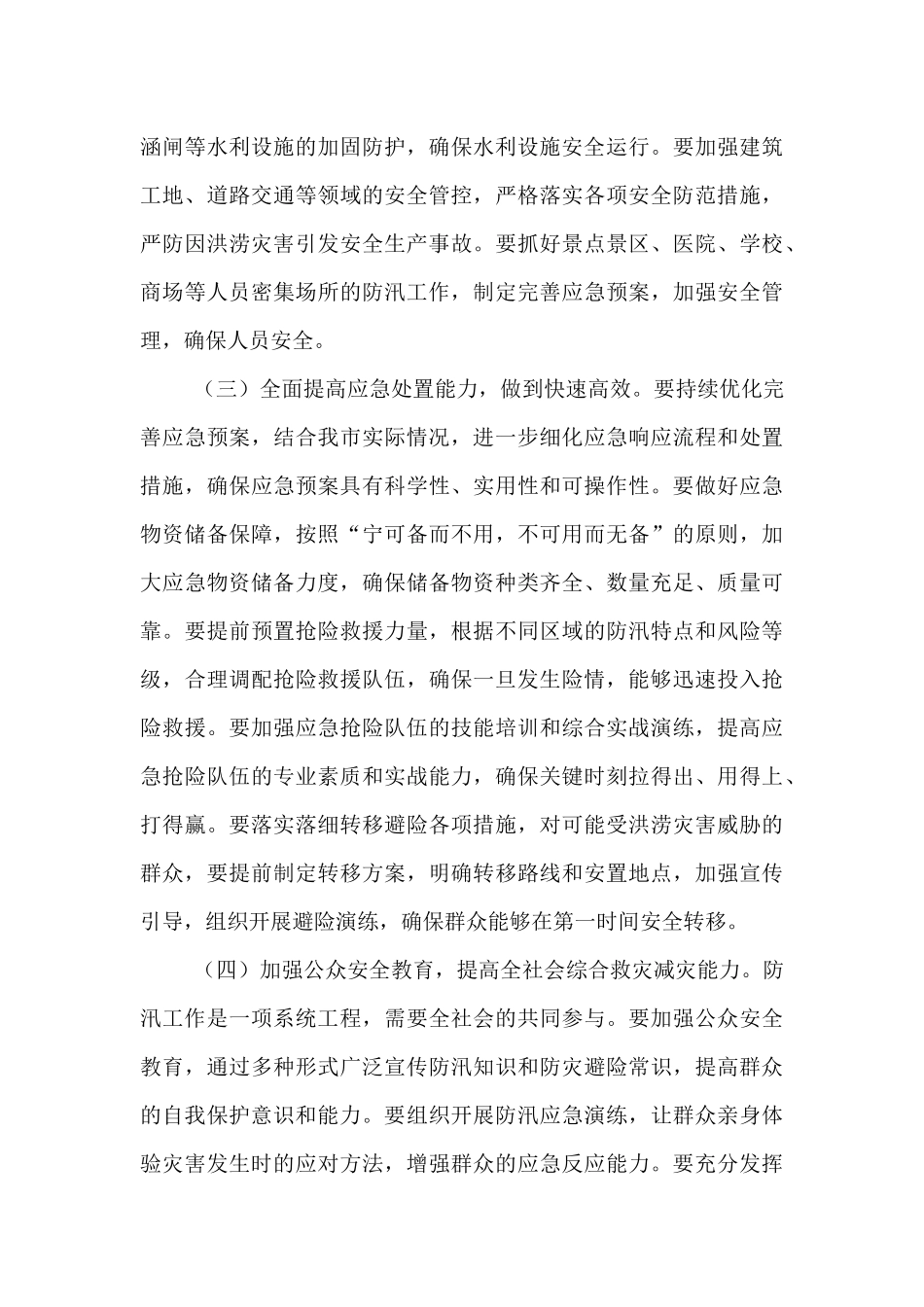 在2025年全市防汛工作调度会议上的讲话.docx_第3页