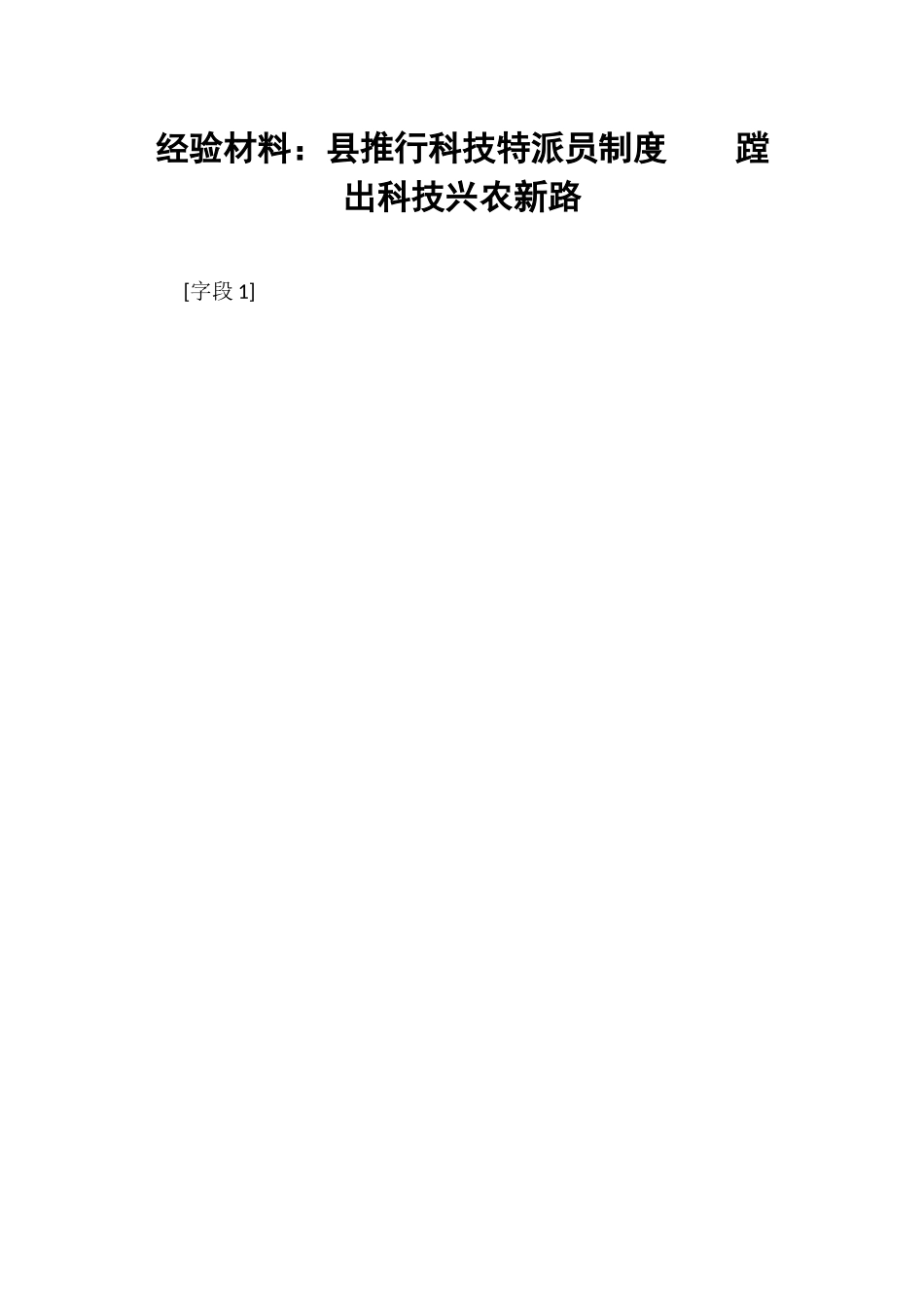 经验材料：县推行科技特派员制度    蹚出科技兴农新路.docx_第1页