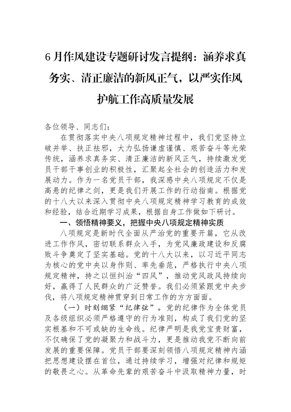 6月作风建设专题研讨发言提纲：涵养求真务实、清正廉洁的新风正气，以严实作风护航工作高质量发展.docx_第1页