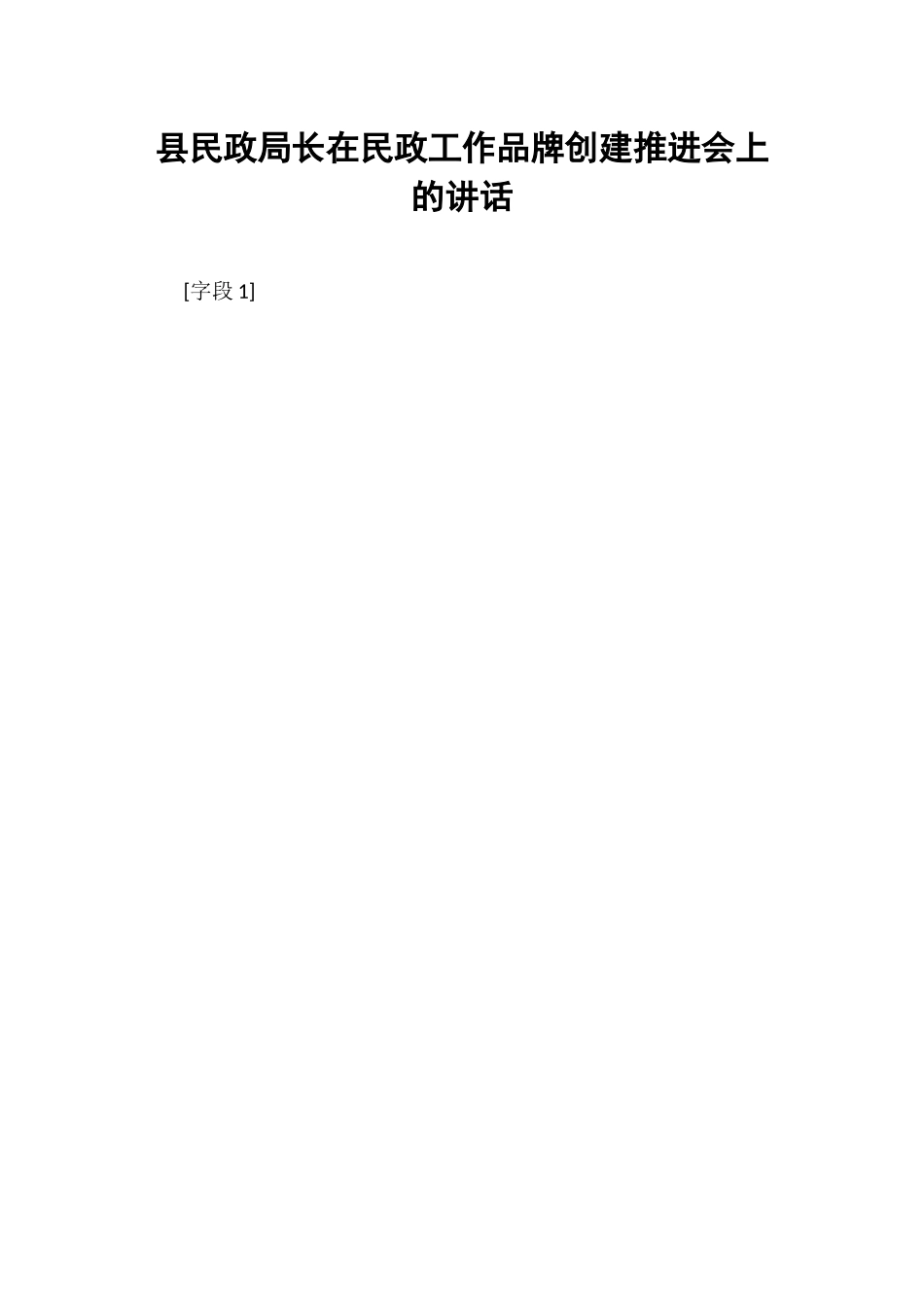 县民政局长在民政工作品牌创建推进会上的讲话.docx_第1页