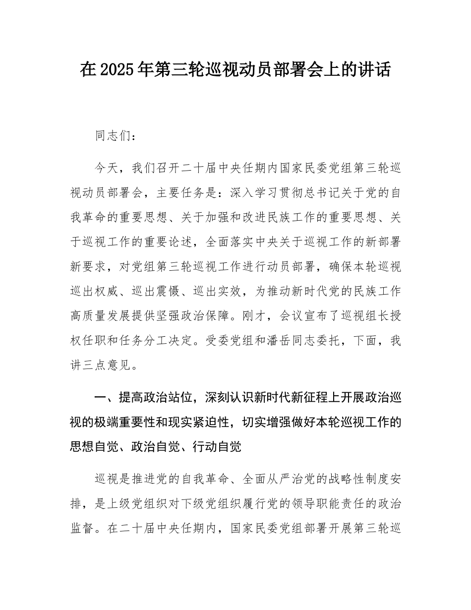 在2025年第三轮巡视动员部署会上的讲话.docx_第1页