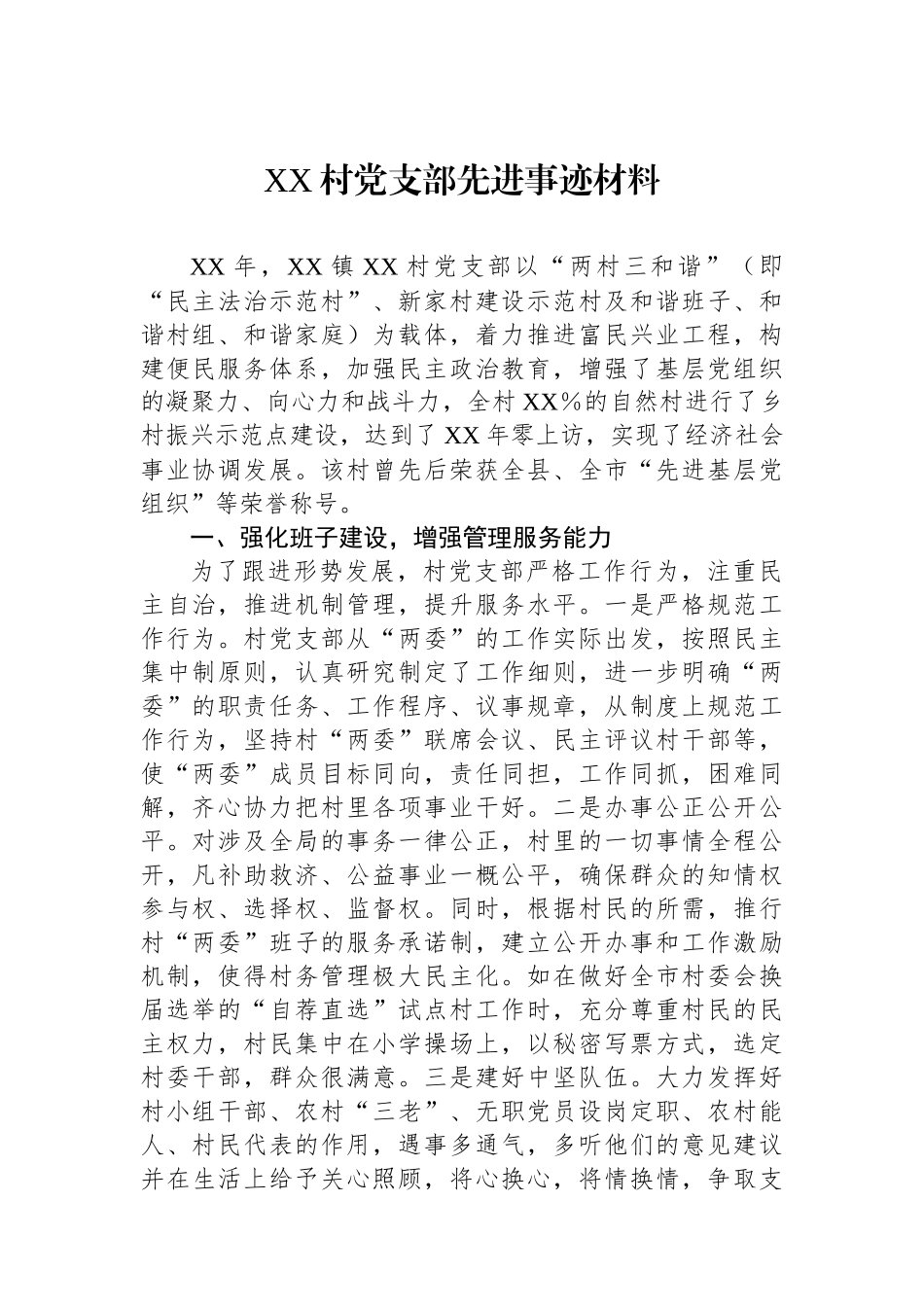 XX村党支部先进事迹材料.docx_第1页