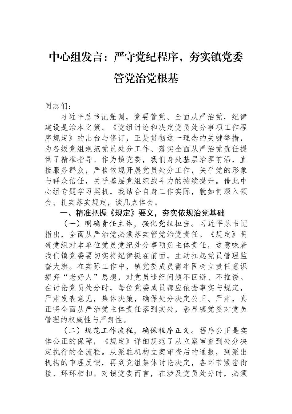 中心组发言：严守党纪程序，夯实镇党委管党治党根基.docx_第1页
