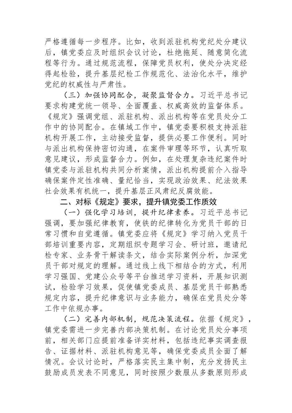 中心组发言：严守党纪程序，夯实镇党委管党治党根基.docx_第2页
