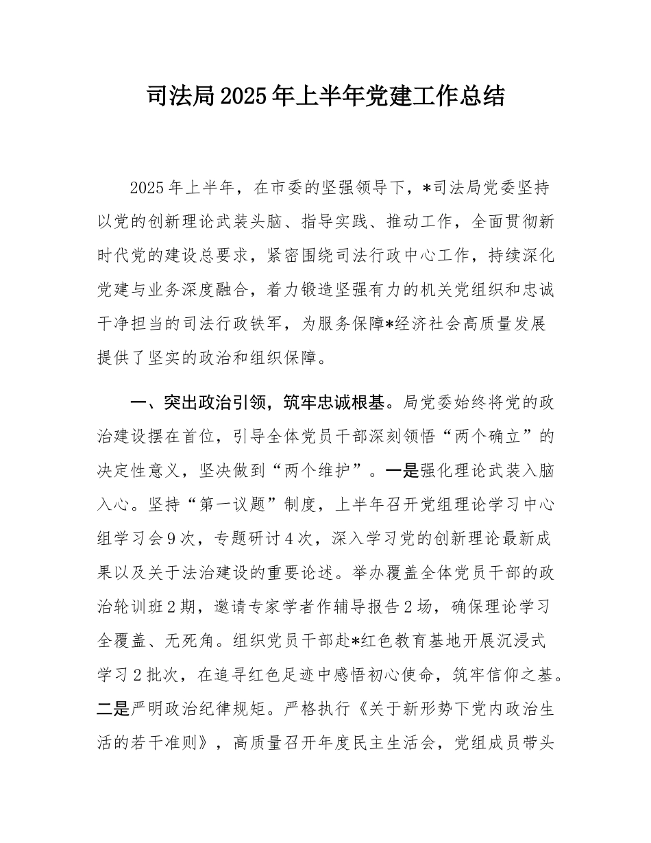 司法局2025年上半年党建工作总结.docx_第1页