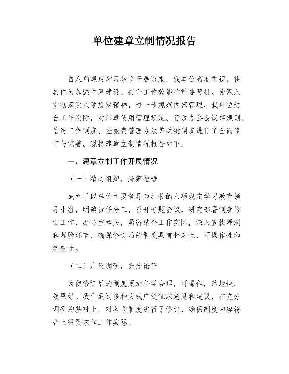 单位建章立制情况报告.docx_第1页