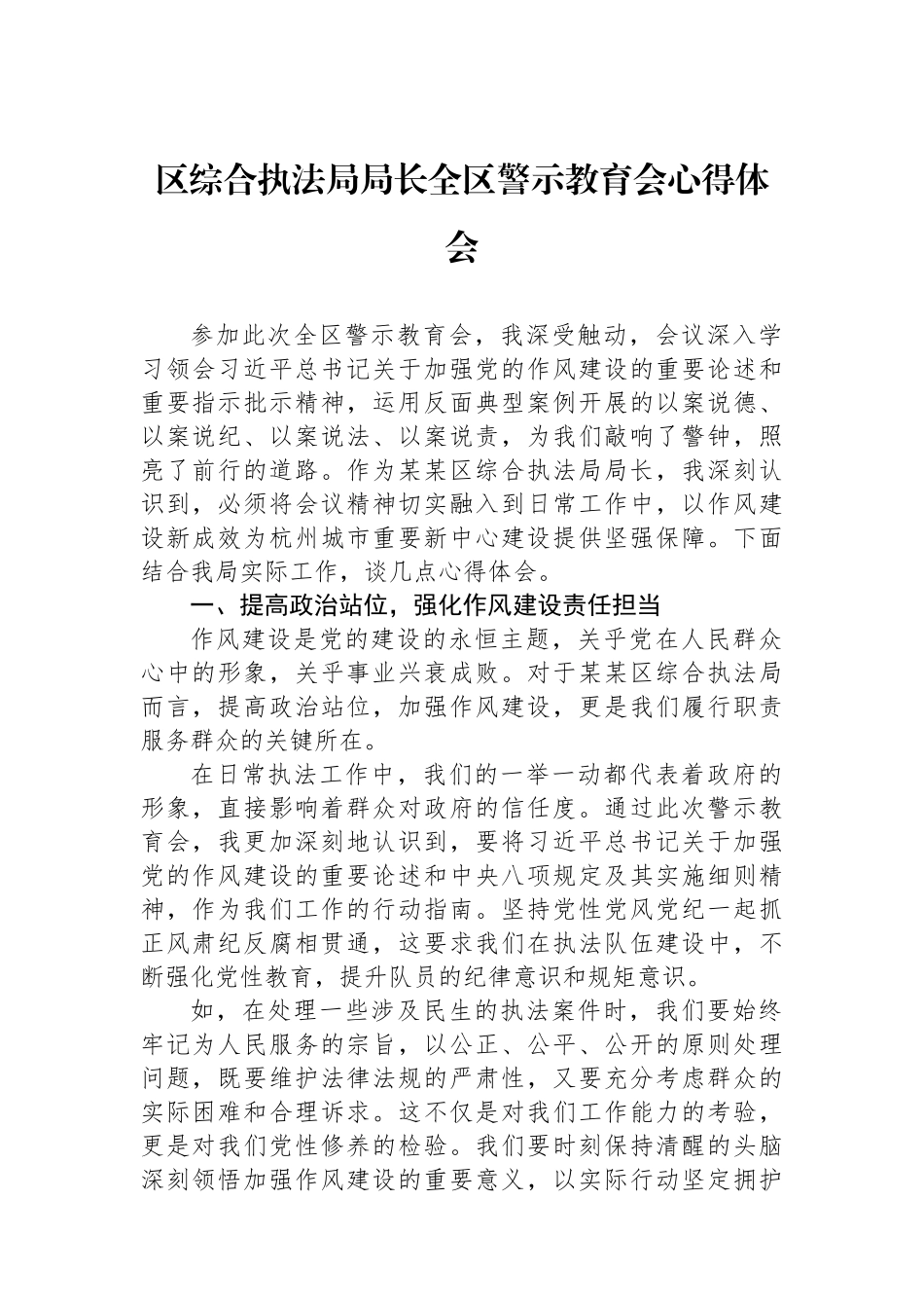 区综合执法局局长全区警示教育会心得体会.docx_第1页