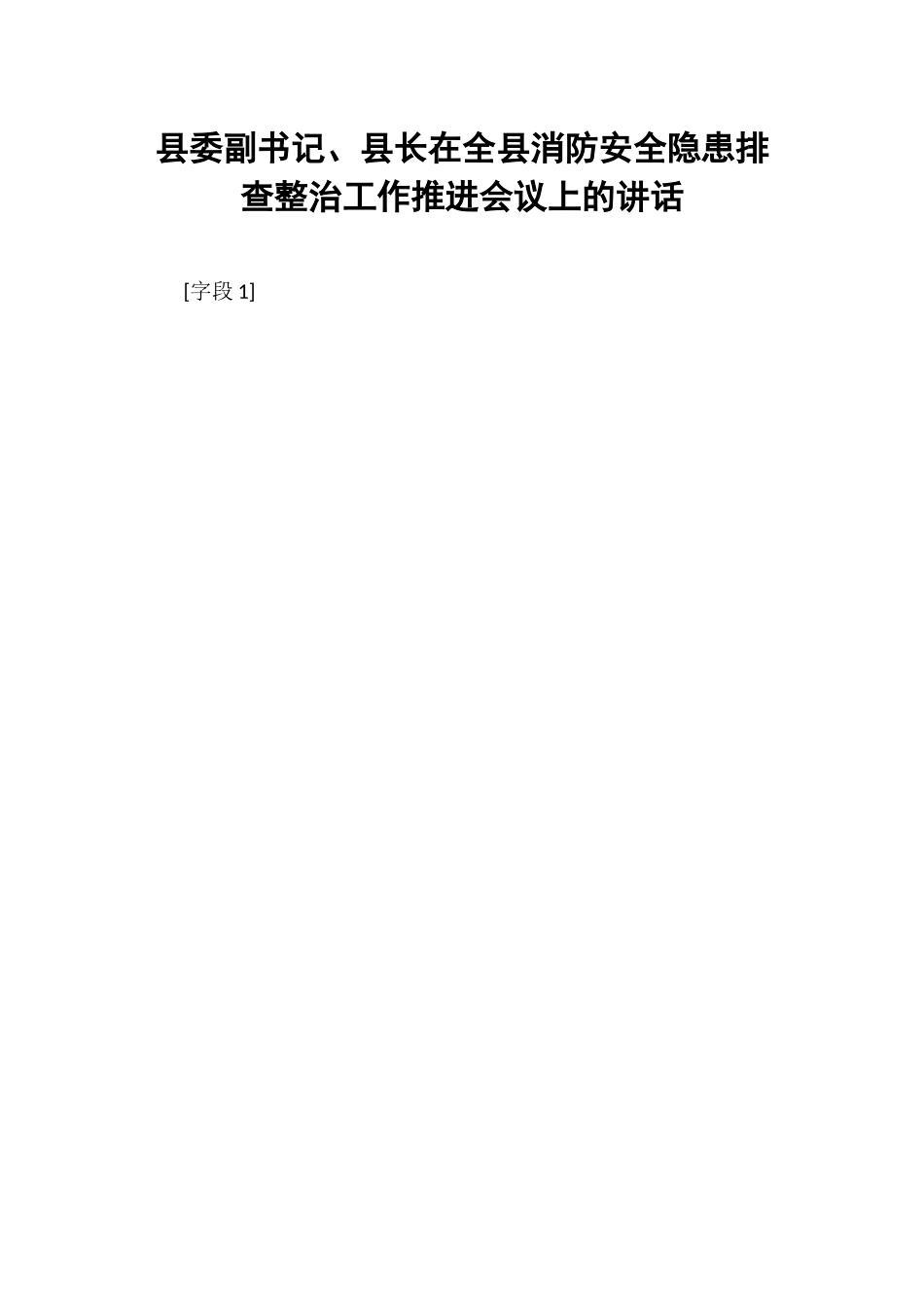 县委副书记、县长在全县消防安全隐患排查整治工作推进会议上的讲话.docx_第1页