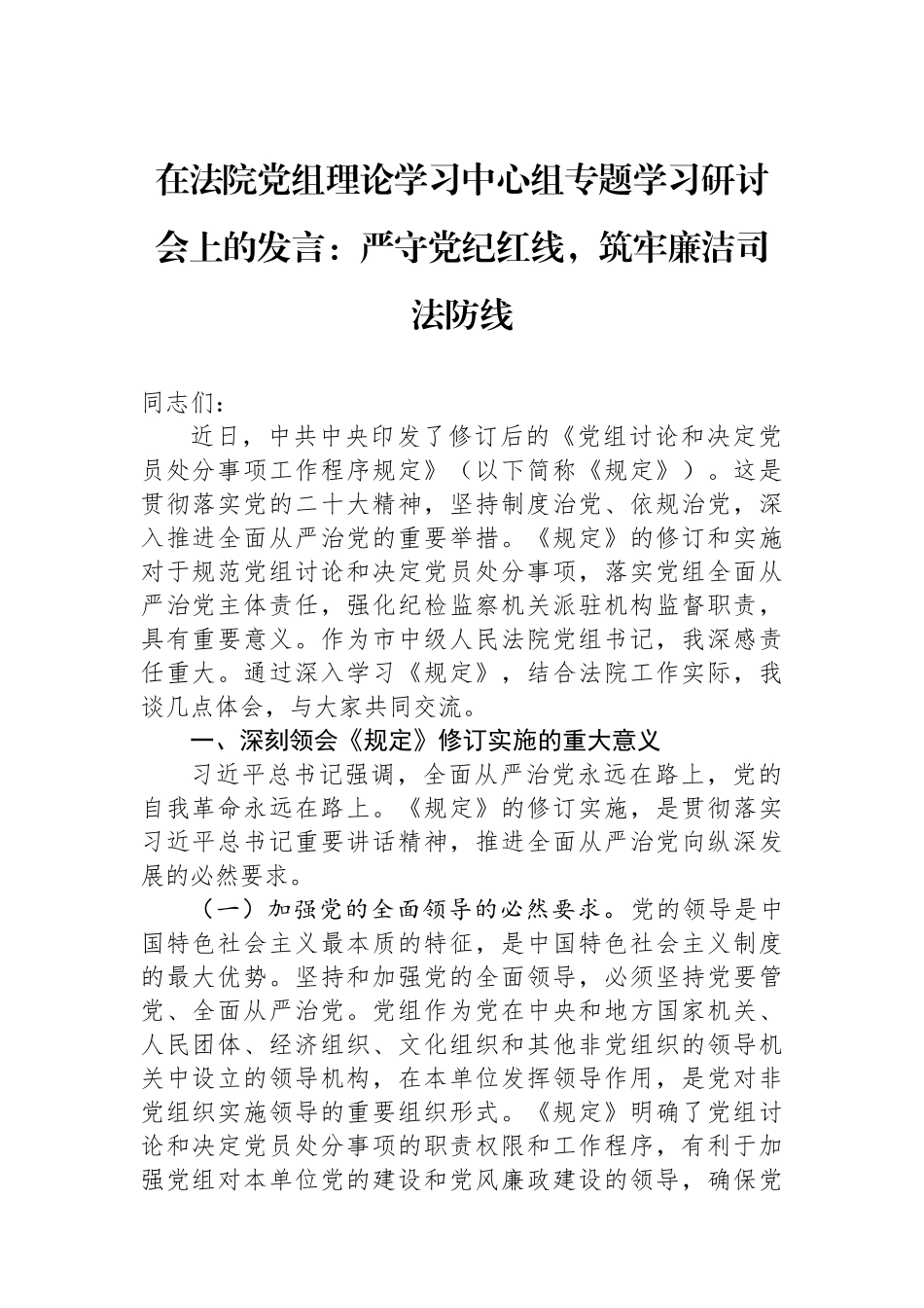 在法院党组理论学习中心组专题学习研讨会上的发言：严守党纪红线，筑牢廉洁司法防线.docx_第1页