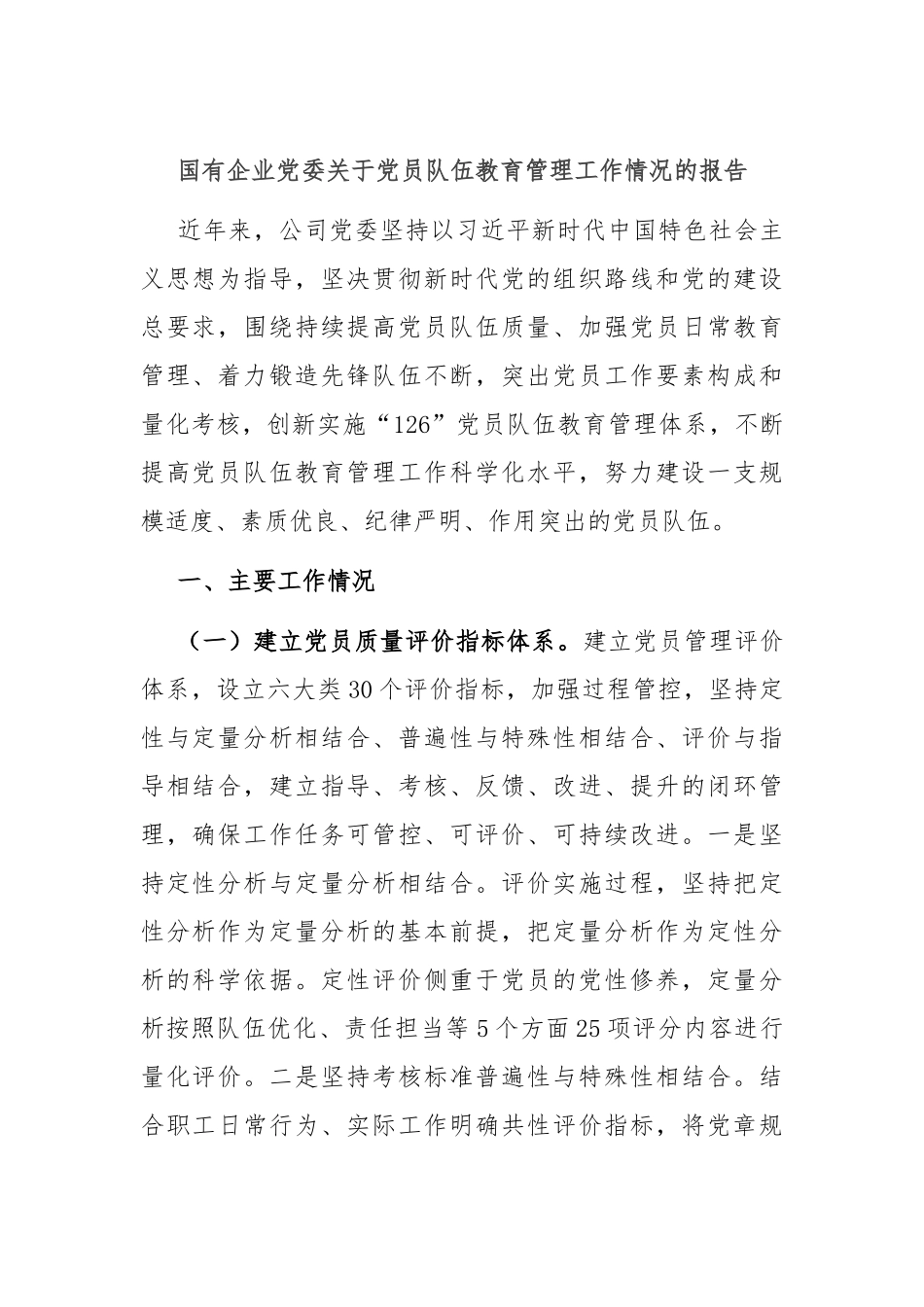 国有企业党委关于党员队伍教育管理工作情况的报告.docx_第1页