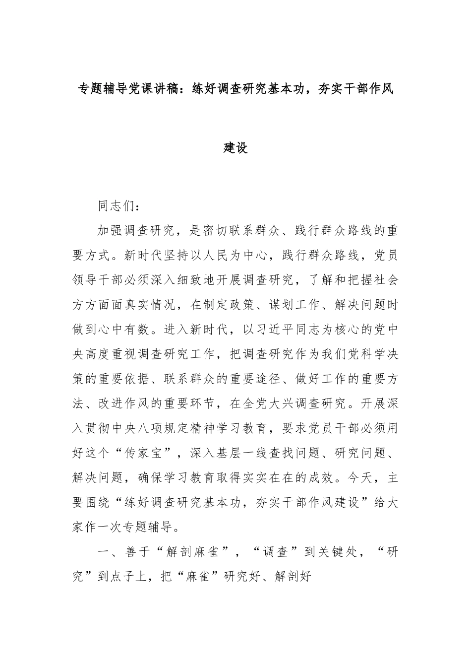 专题辅导党课讲稿：练好调查研究基本功，夯实干部作风建设.docx_第1页