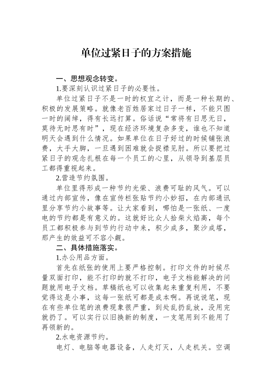 单位过紧日子的方案措施.docx_第1页