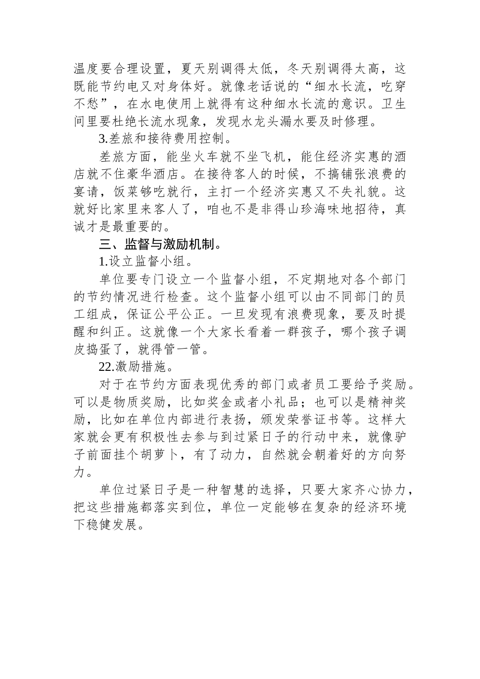 单位过紧日子的方案措施.docx_第2页
