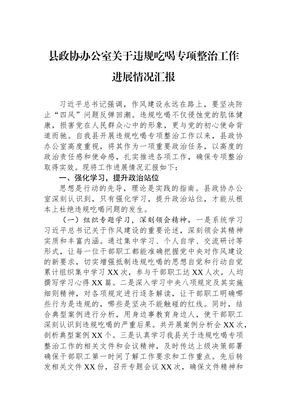县政协办公室关于违规吃喝专项整治工作进展情况汇报.docx_第1页