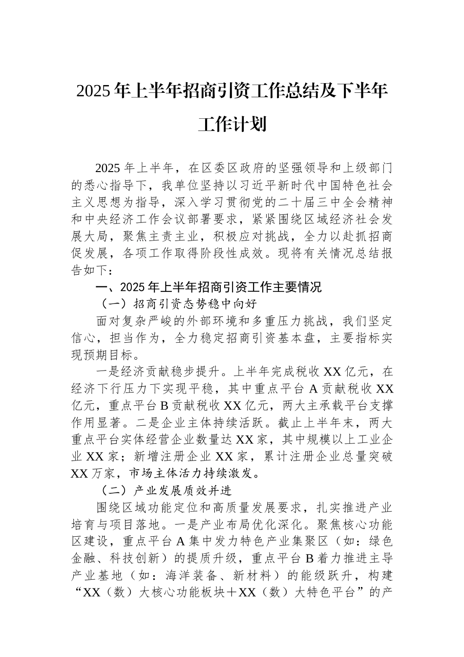 2025年上半年招商引资工作总结及下半年工作计划.docx_第1页