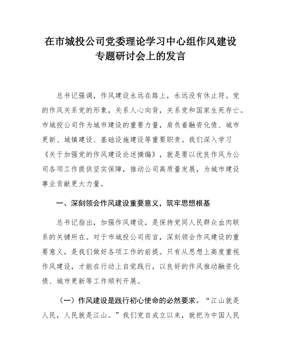 在市城投公司党委理论学习中心组作风建设专题研讨会上的发言.docx_第1页