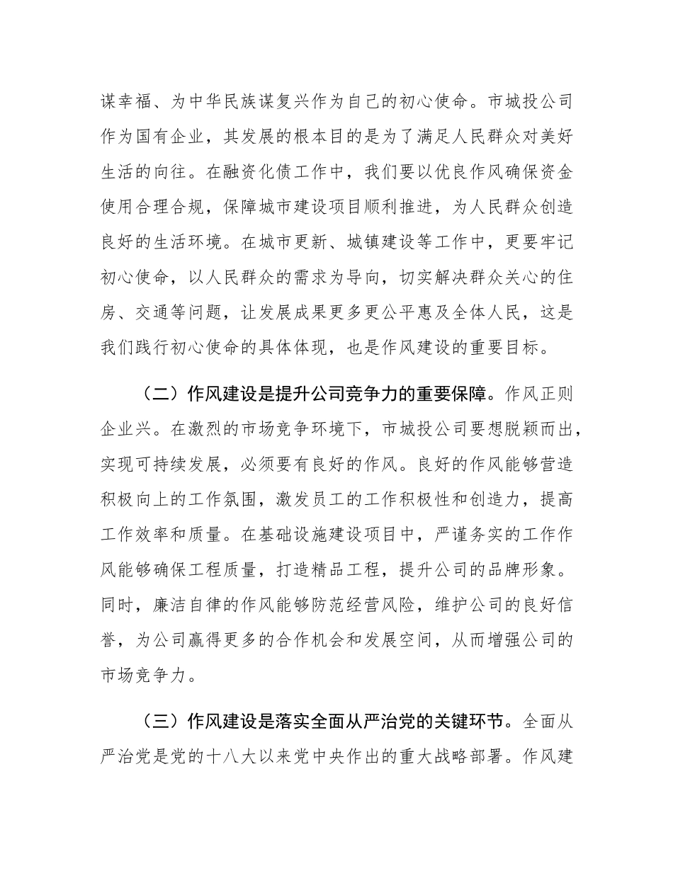 在市城投公司党委理论学习中心组作风建设专题研讨会上的发言.docx_第2页