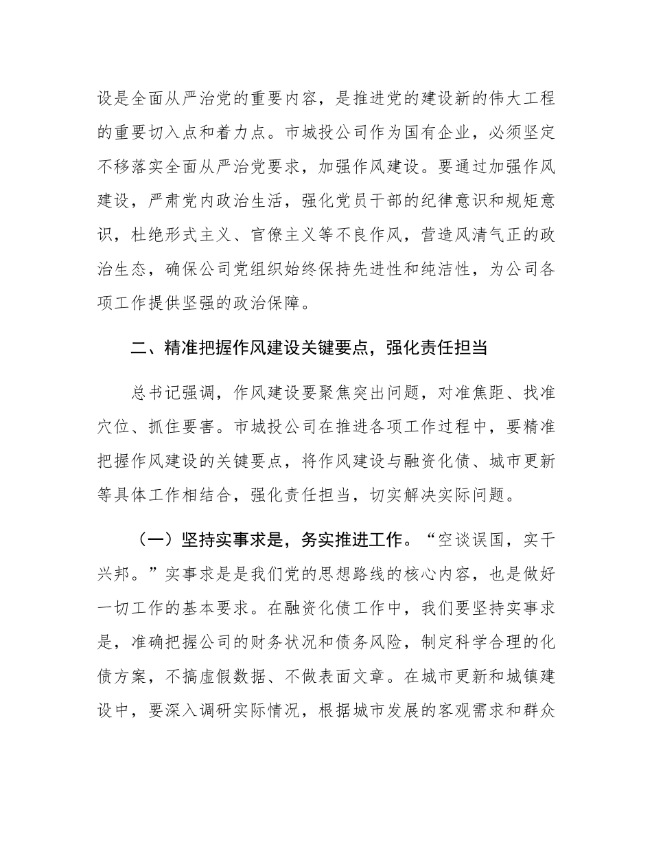 在市城投公司党委理论学习中心组作风建设专题研讨会上的发言.docx_第3页