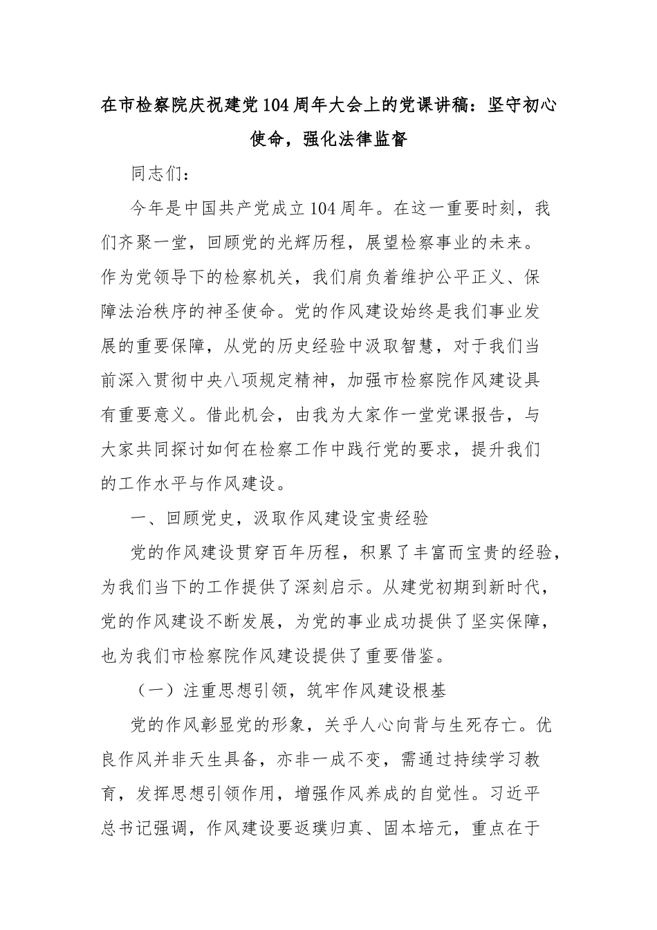 在市检察院庆祝建党104周年大会上的党课讲稿：坚守初心使命，强化法律监督.docx_第1页