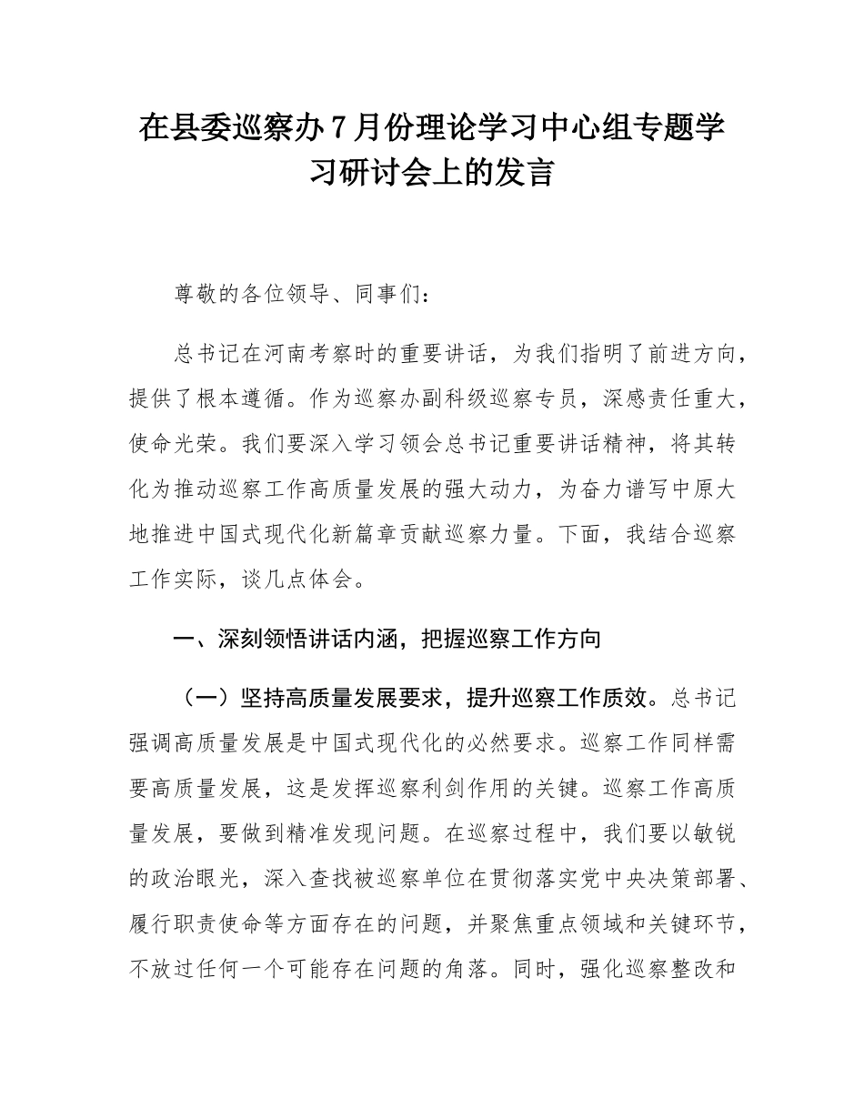 在县委巡察办7月份理论学习中心组专题学习研讨会上的发言.docx_第1页