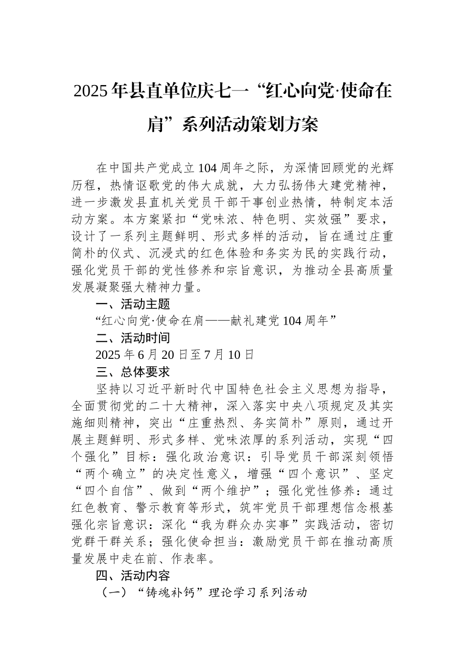 2025年县直单位庆七一“红心向党·使命在肩”系列活动策划方案.docx_第1页