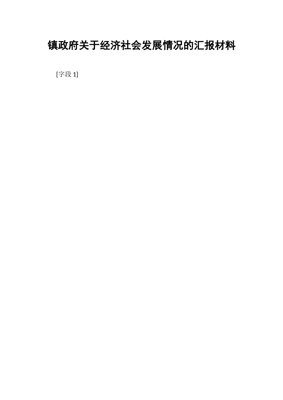 镇政府关于经济社会发展情况的汇报材料.docx_第1页