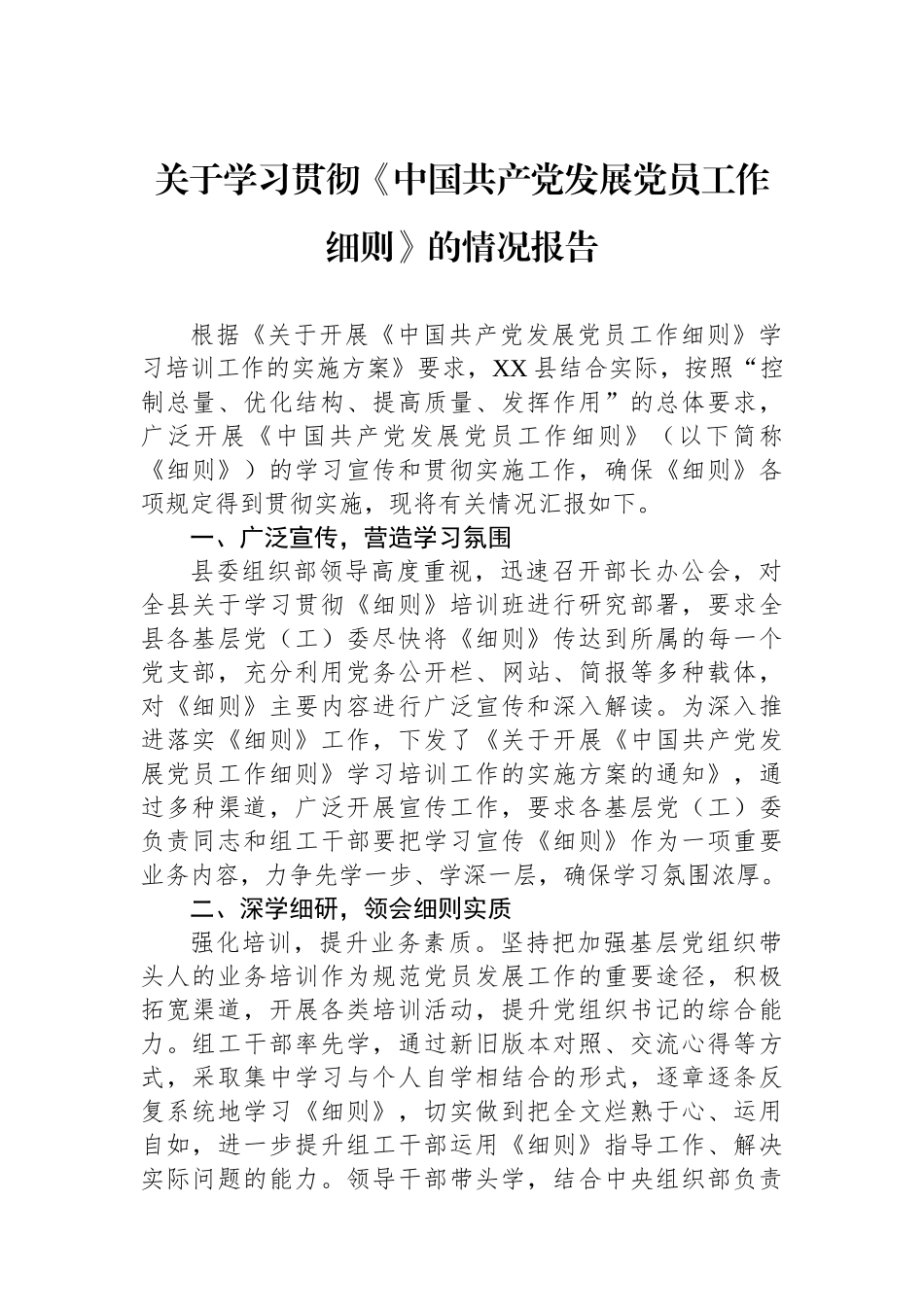 关于学习贯彻《中国共产党发展党员工作细则》的情况报告.docx_第1页
