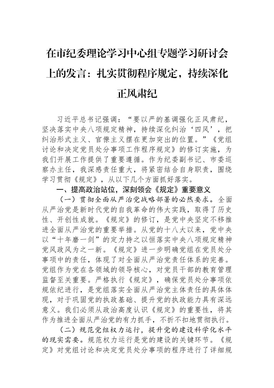 在市纪委理论学习中心组专题学习研讨会上的发言：扎实贯彻程序规定，持续深化正风肃纪.docx_第1页