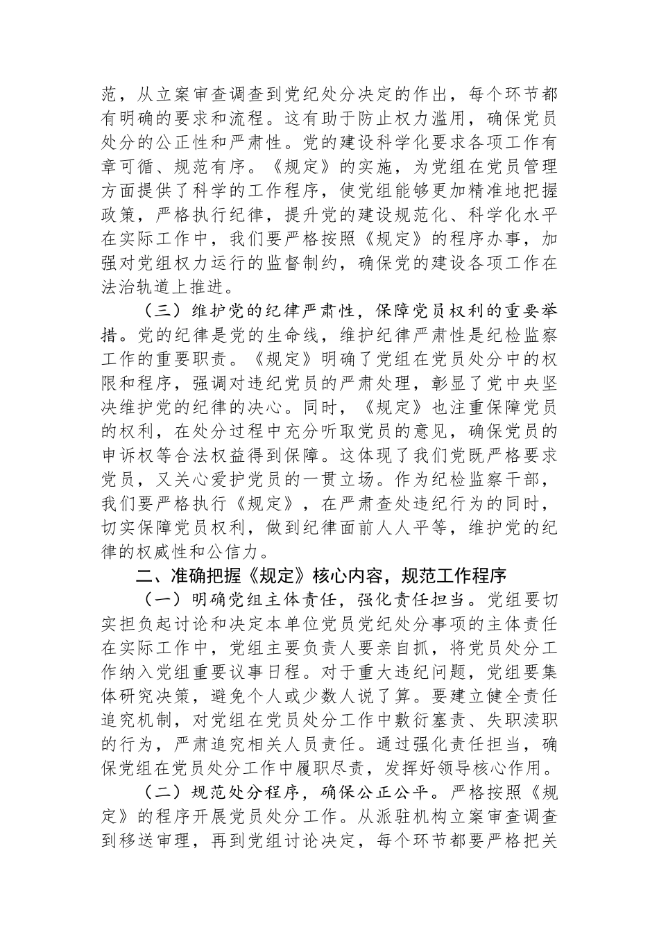 在市纪委理论学习中心组专题学习研讨会上的发言：扎实贯彻程序规定，持续深化正风肃纪.docx_第2页