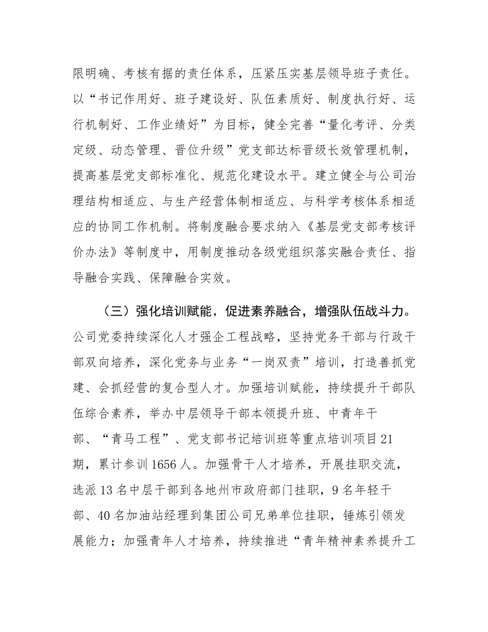 国有企业党委关于推动党建业务深度融合工作情况的报告.docx_第3页