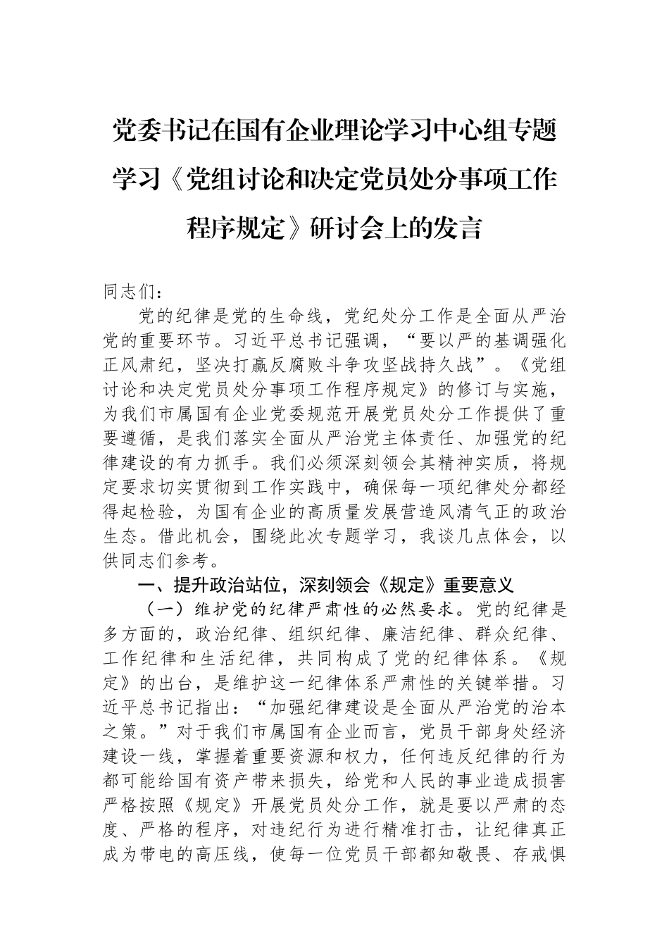 党委书记在国有企业理论学习中心组专题学习《党组讨论和决定党员处分事项工作程序规定》研讨会上的发言.docx_第1页