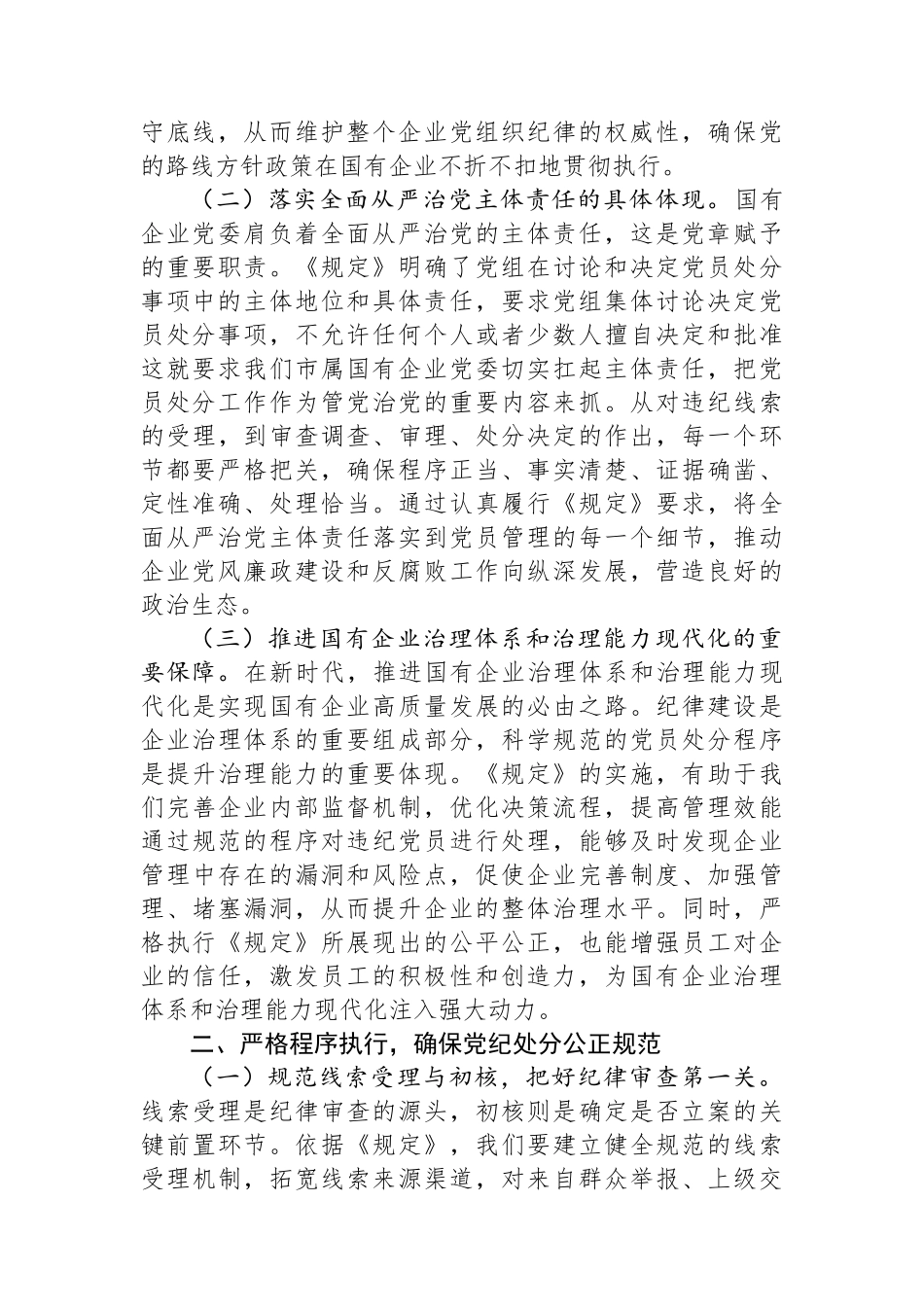 党委书记在国有企业理论学习中心组专题学习《党组讨论和决定党员处分事项工作程序规定》研讨会上的发言.docx_第2页