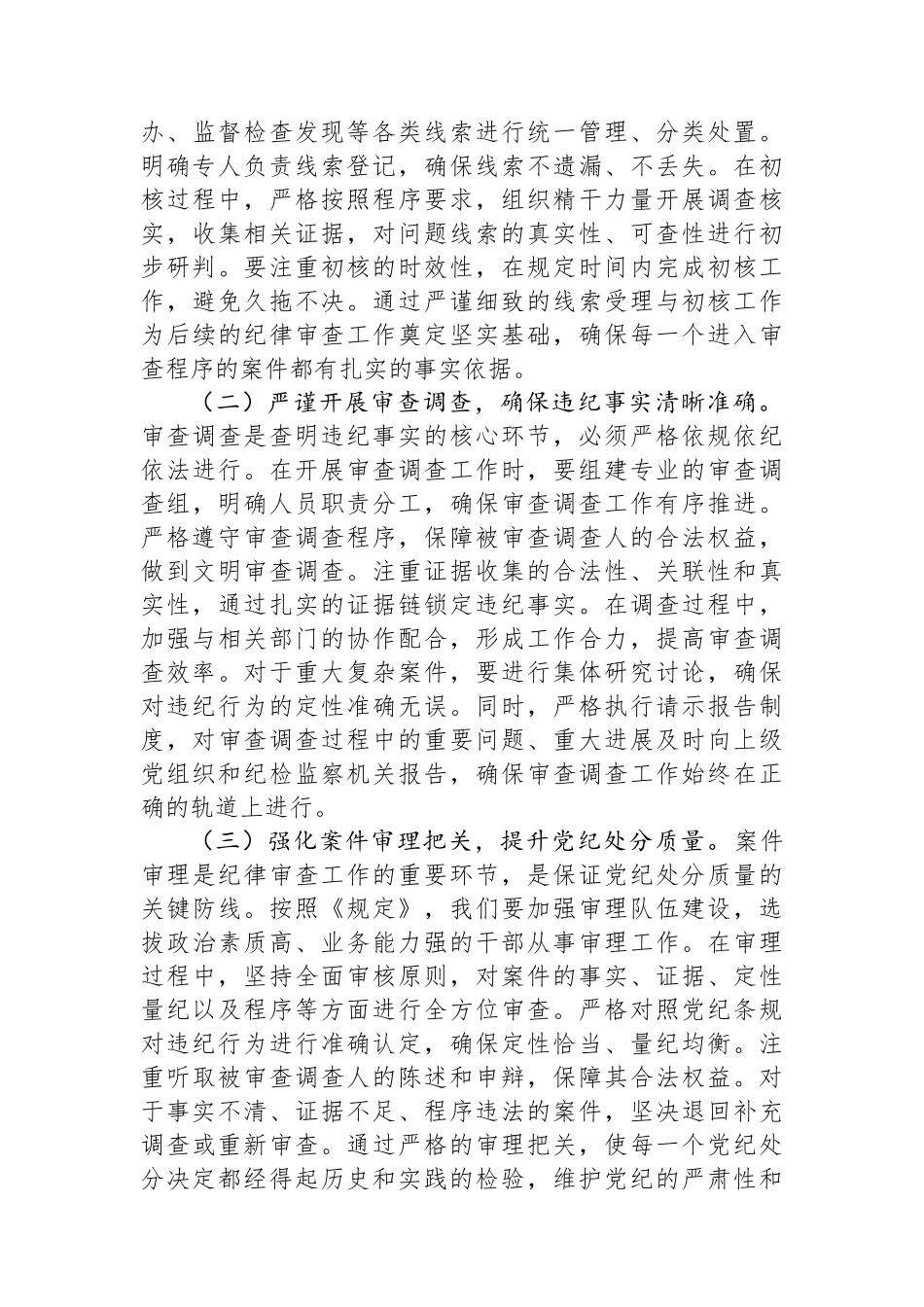 党委书记在国有企业理论学习中心组专题学习《党组讨论和决定党员处分事项工作程序规定》研讨会上的发言.docx_第3页