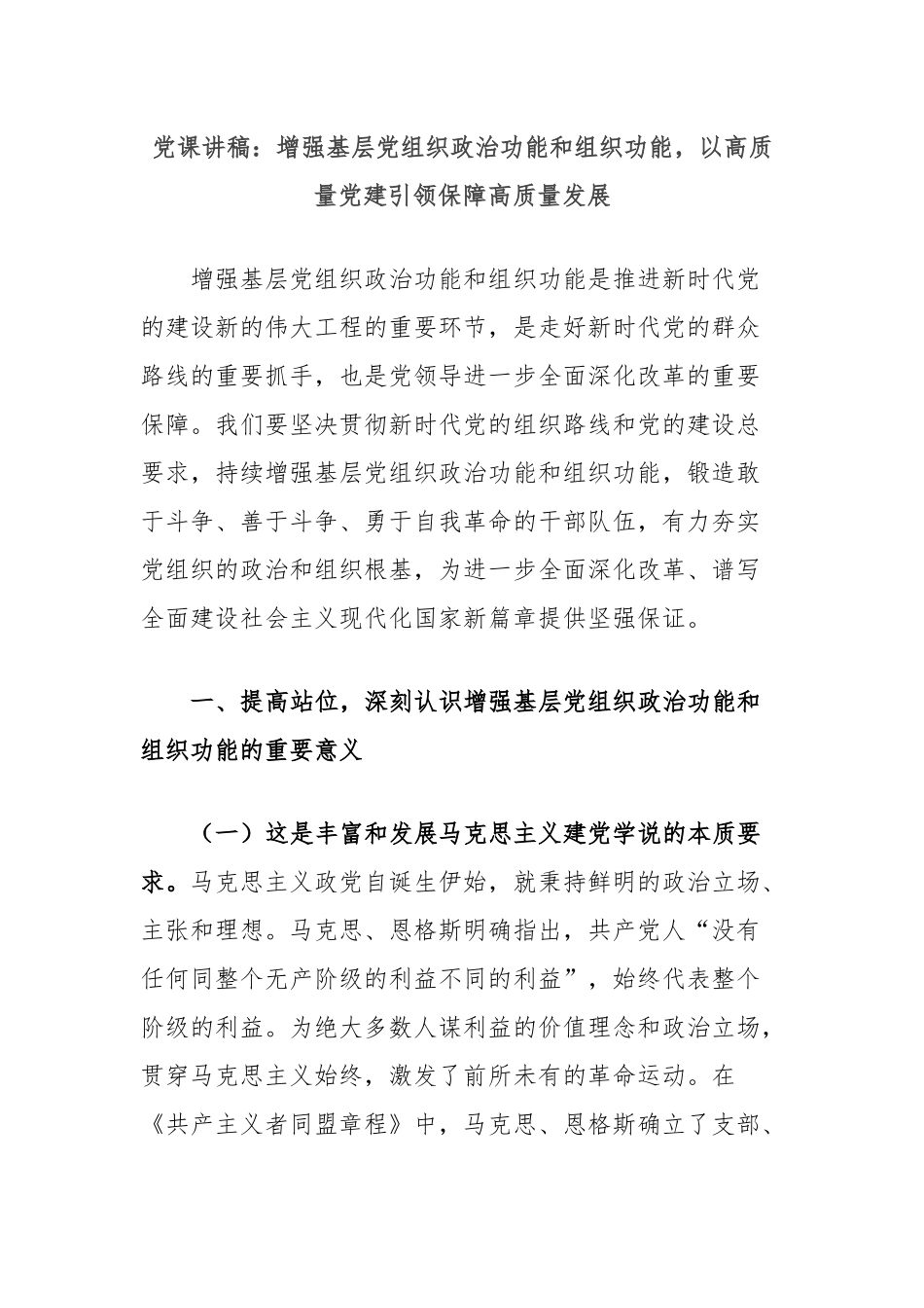 党课讲稿：增强基层党组织政治功能和组织功能，以高质量党建引领保障高质量发展.docx_第1页