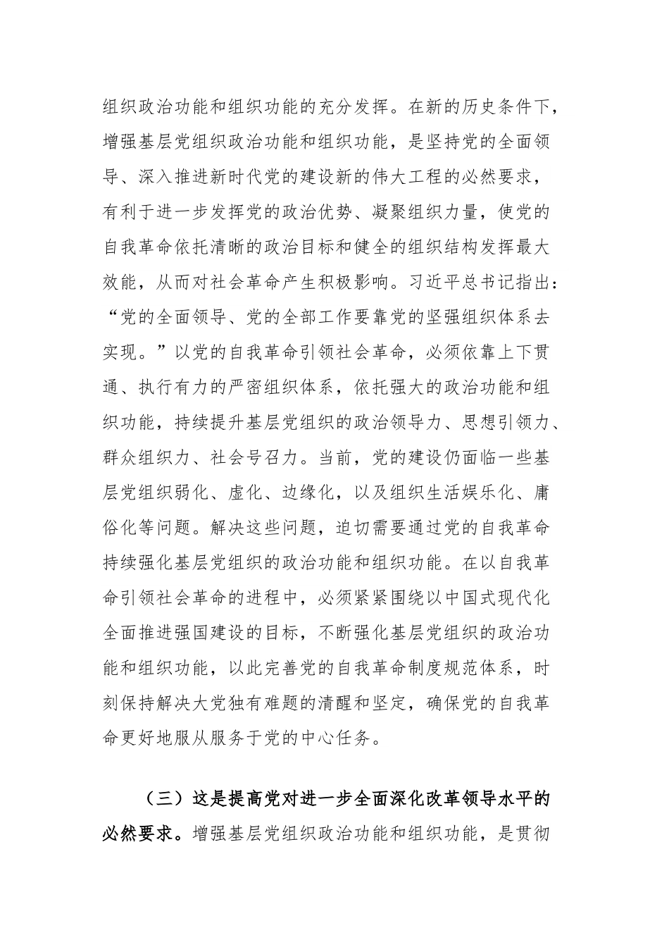 党课讲稿：增强基层党组织政治功能和组织功能，以高质量党建引领保障高质量发展.docx_第3页