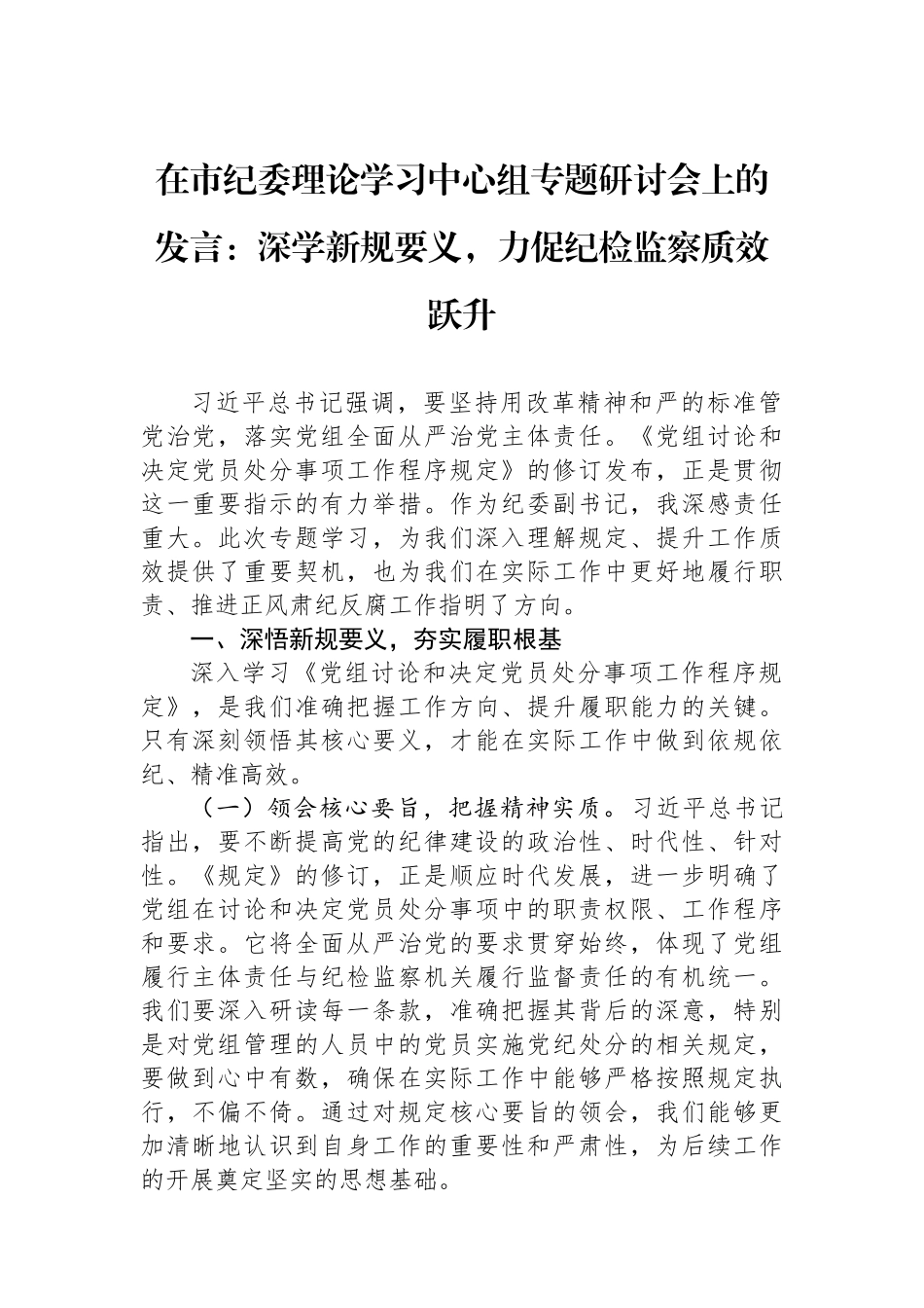 在市纪委理论学习中心组专题研讨会上的发言：深学新规要义，力促纪检监察质效跃升.docx_第1页