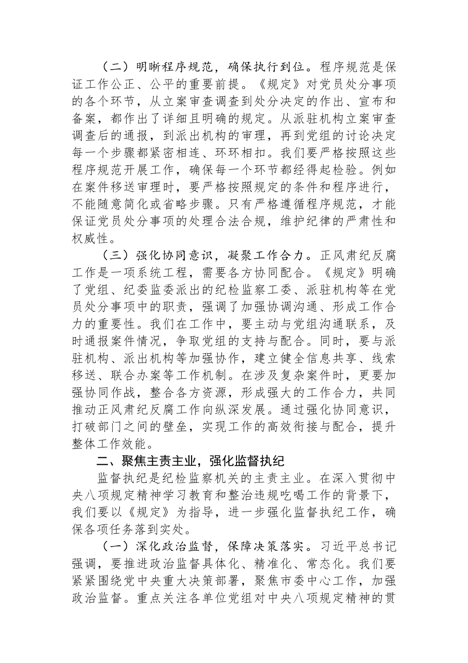 在市纪委理论学习中心组专题研讨会上的发言：深学新规要义，力促纪检监察质效跃升.docx_第2页