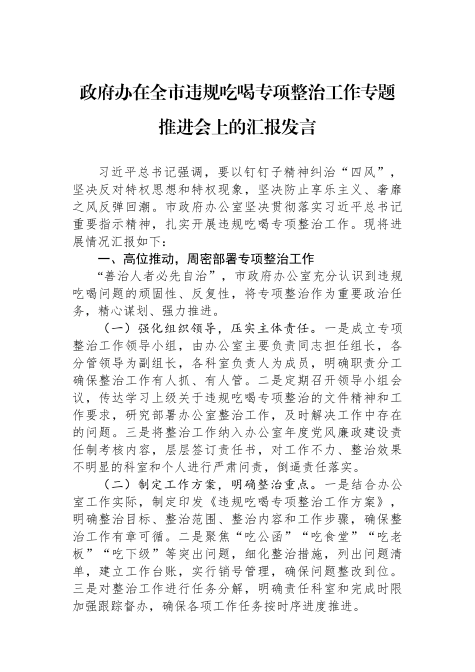 政府办在全市违规吃喝专项整治工作专题推进会上的汇报发言.docx_第1页
