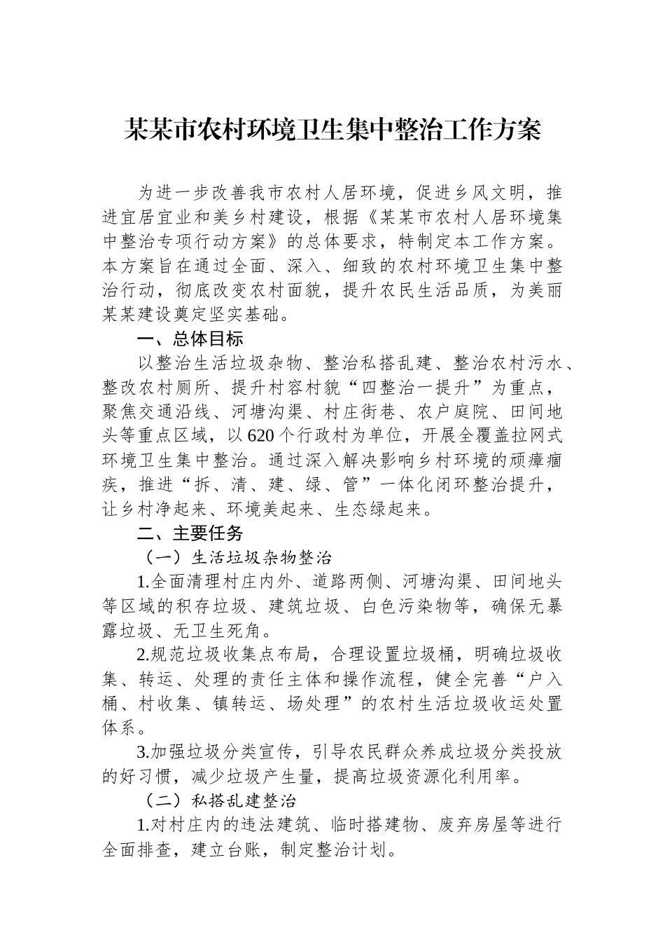 某某市农村环境卫生集中整治工作方案.docx_第1页