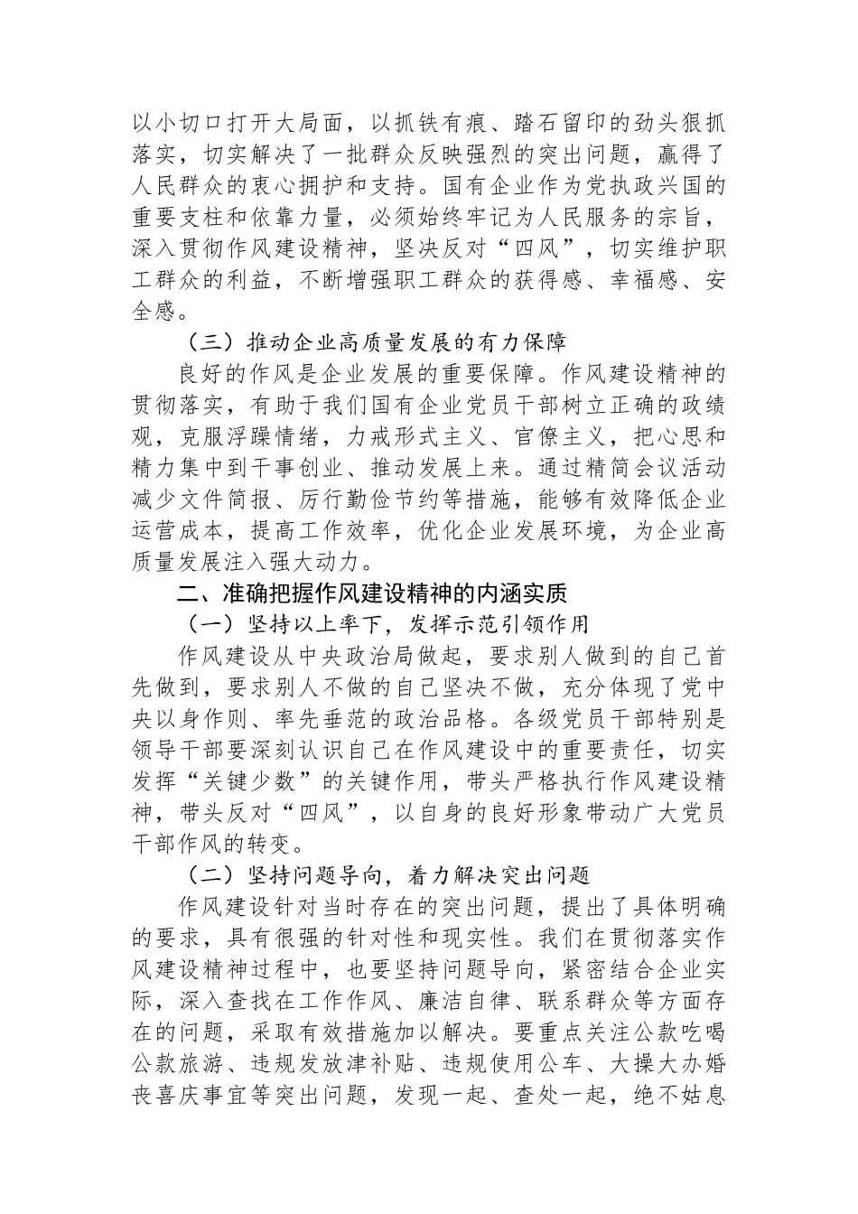 深入贯彻作风建设精神，为国有企业高质量发展提供坚强保障.docx_第2页