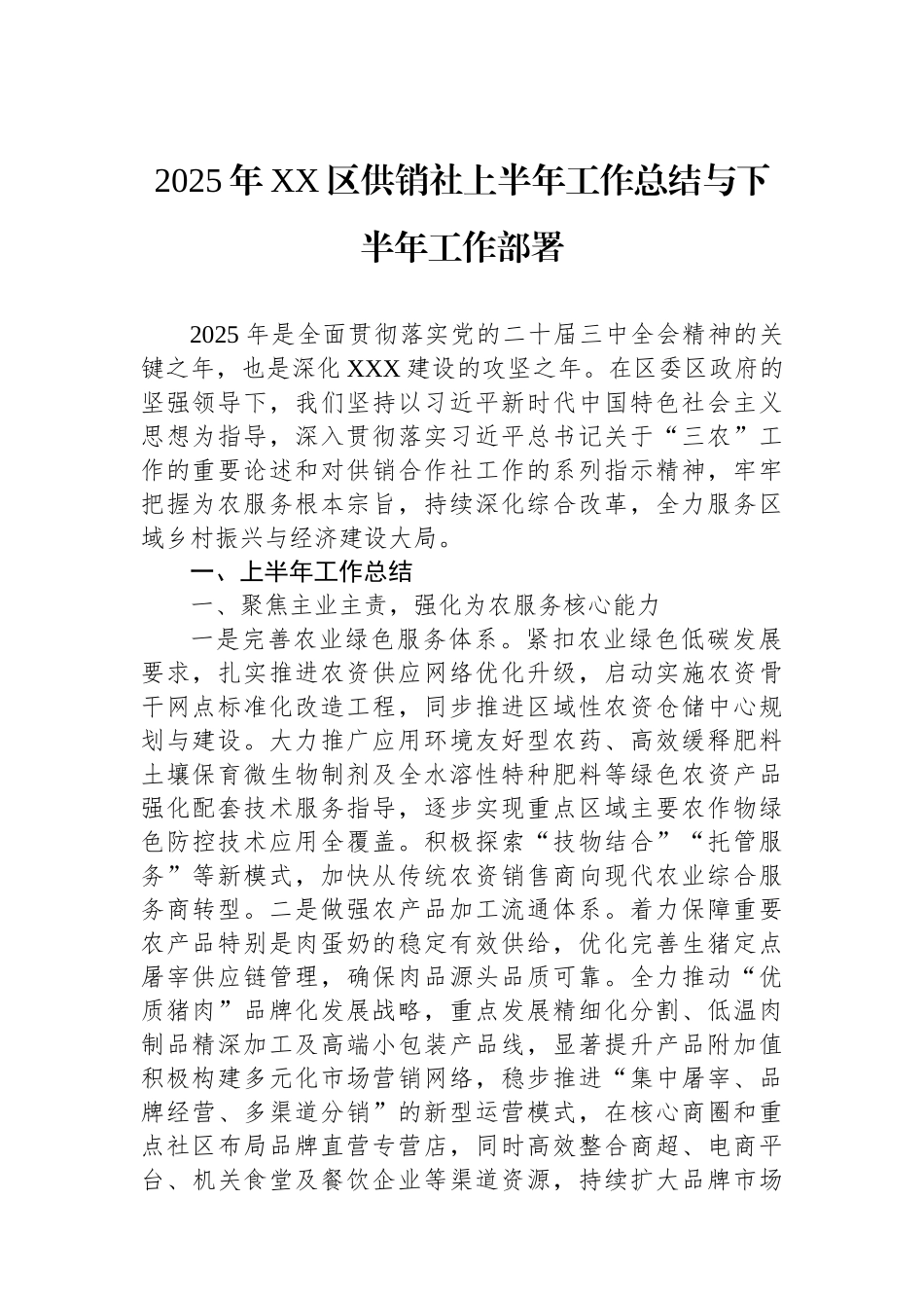 2025年XX区供销社上半年工作总结与下半年工作部署.docx_第1页