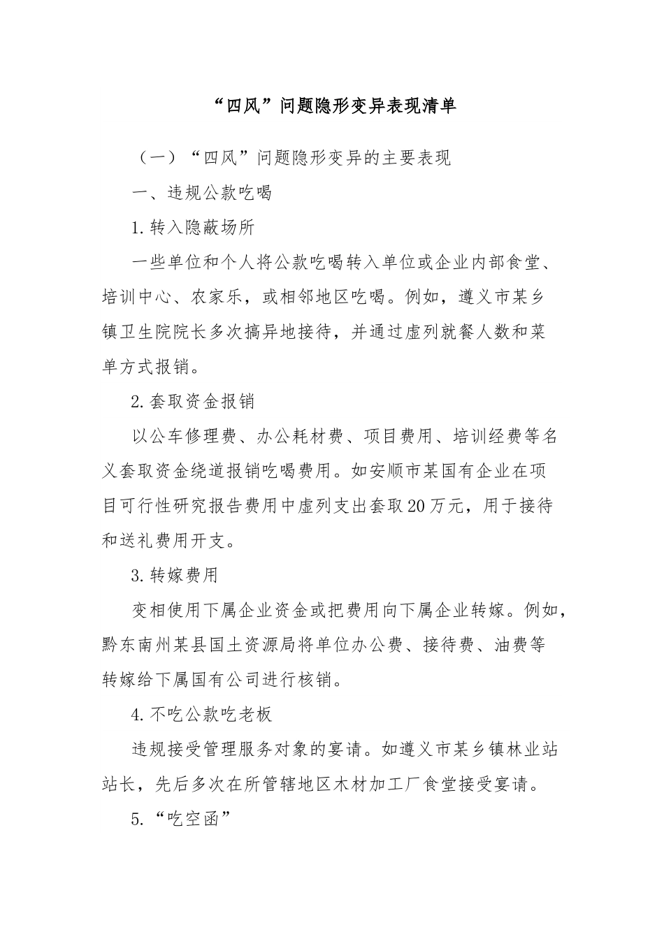 “四风”问题隐形变异表现清单.docx_第1页